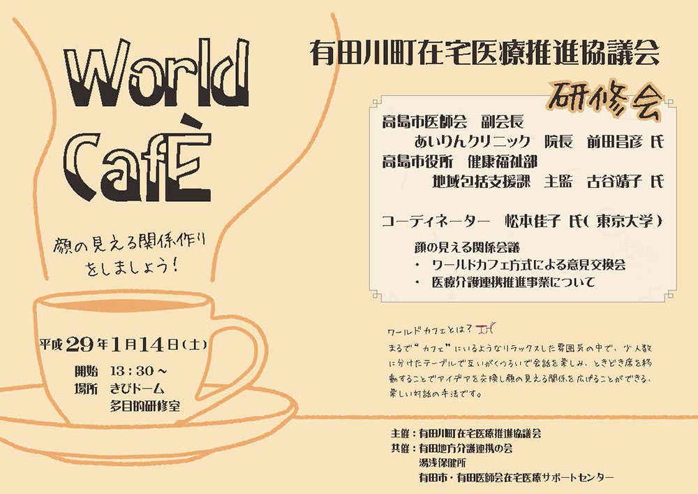 world Café 有田川在宅医療研修会 