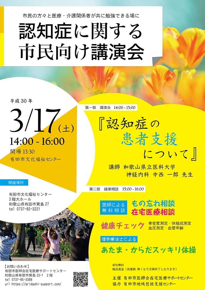 有田市在宅医療サポートセンター　認知症に関する市民向け講演会 