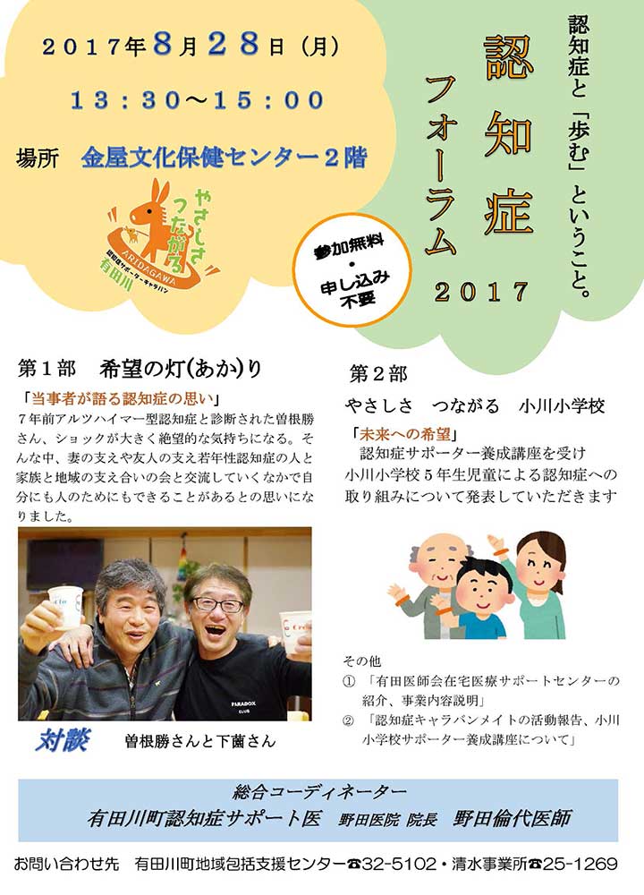 有田川認知症フォーラム2017『認知症と「歩む」ということ』 