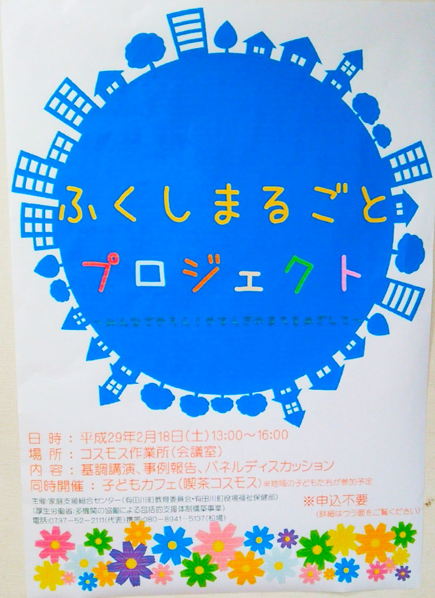 多機関の協働による包括的支援体制構築事業『ふくしまるごとプロジェクト』 