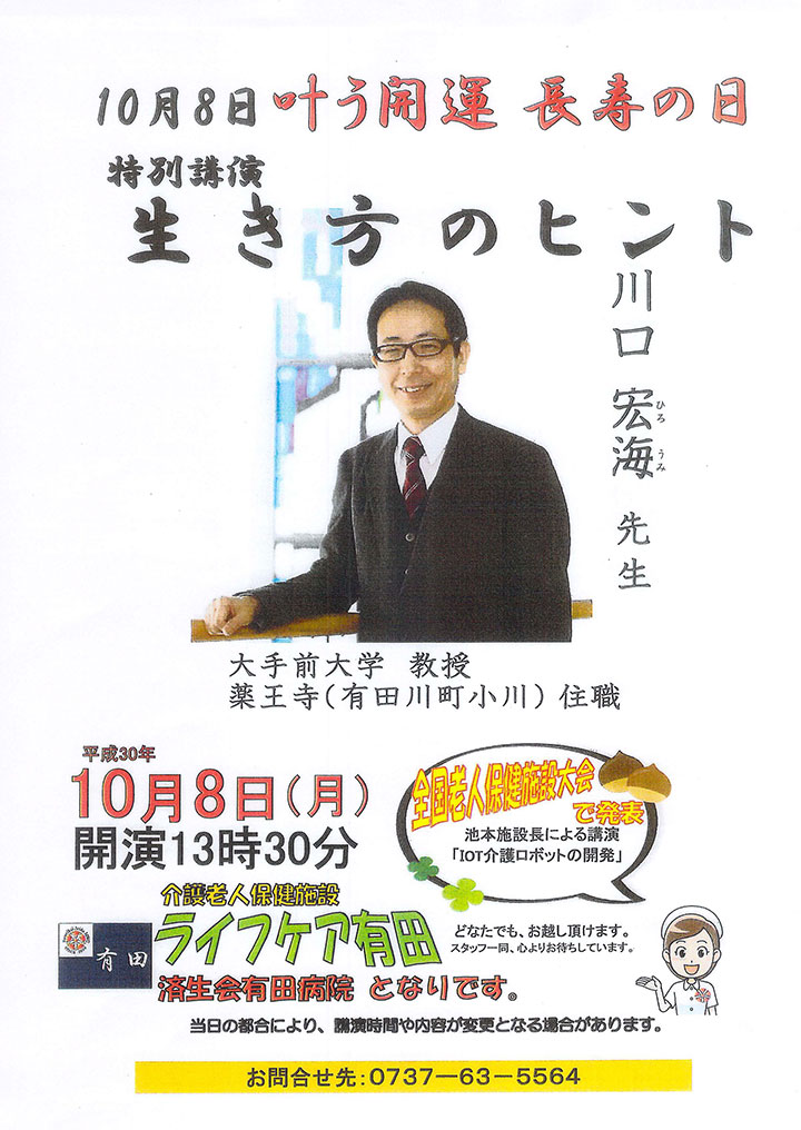 叶う開運 長寿の日『特別講演生き方のヒント』 