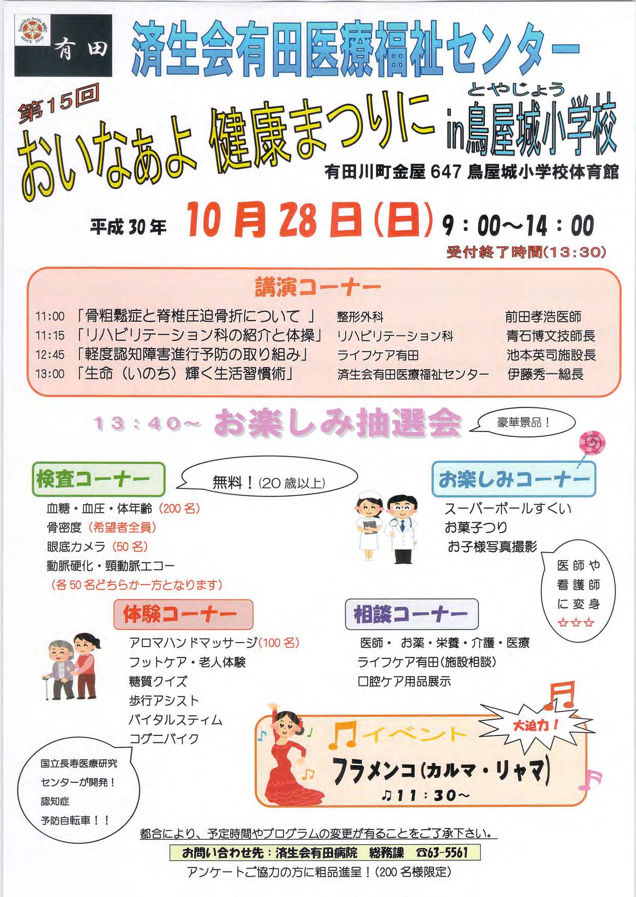 済生会有田医療福祉センター　おいなぁよ健康祭りにin鳥屋城小学校 