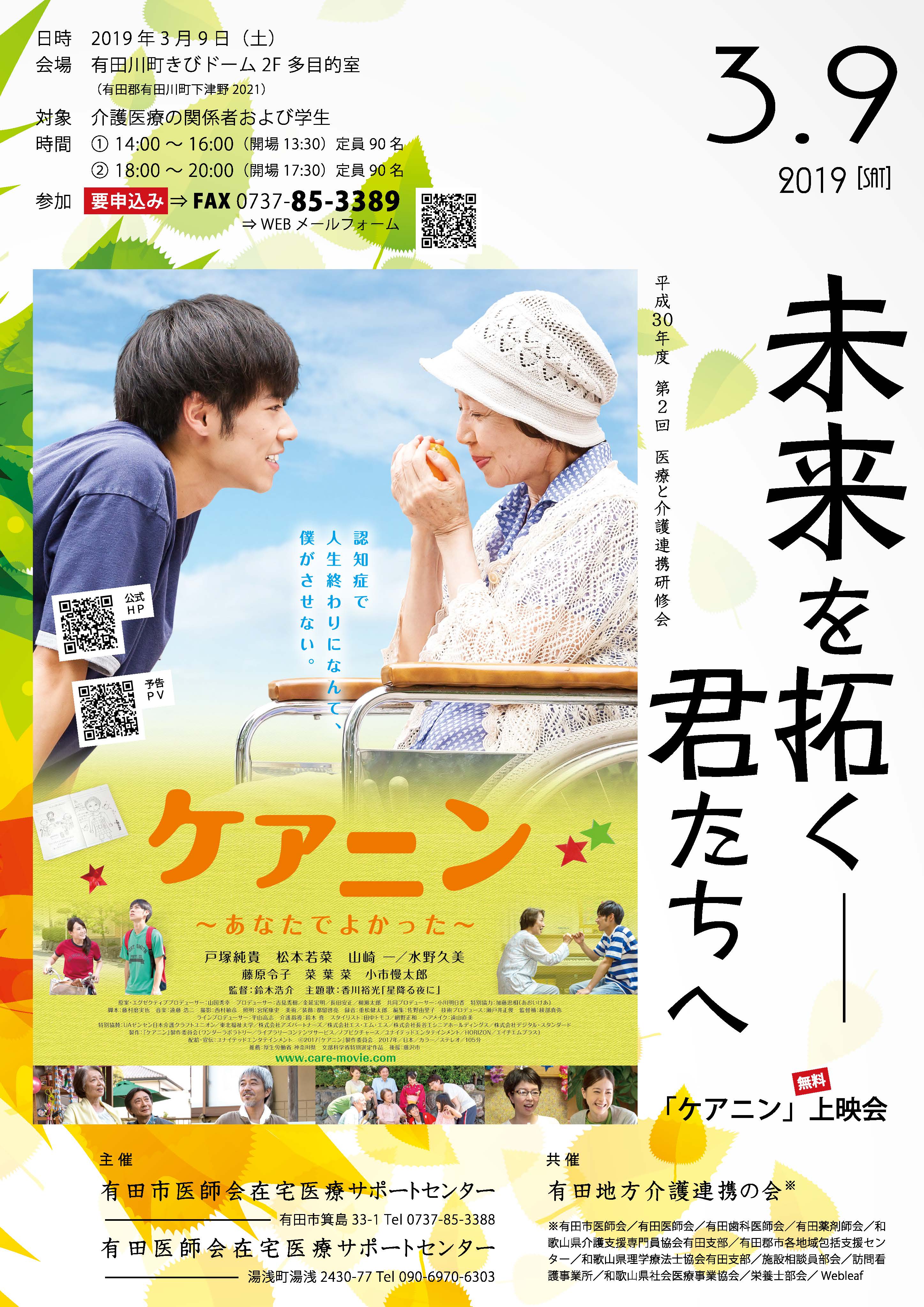 平成30年度 第2回 医療と介護連携研修会「ケアニン上映会」 