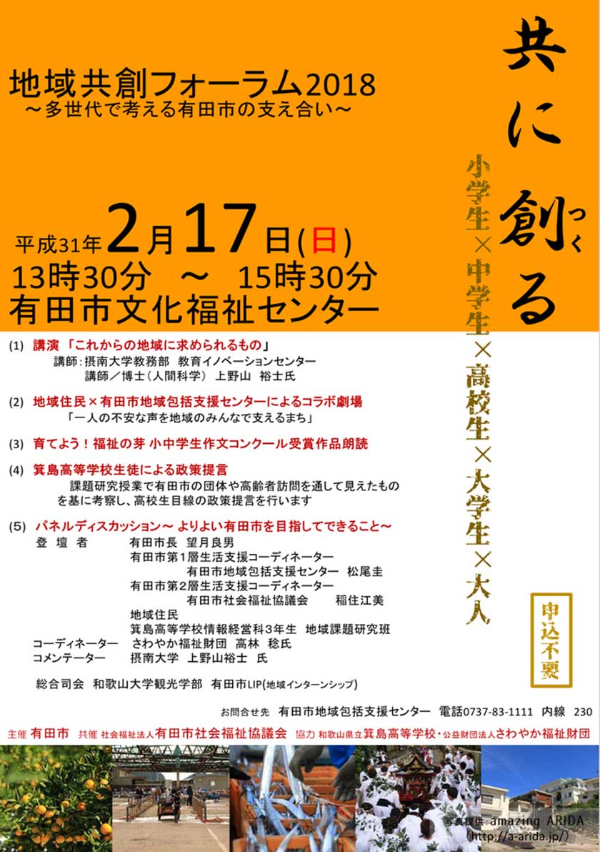 地域共創フォーラム2018～他世代で考える有田市の支え合い～ 