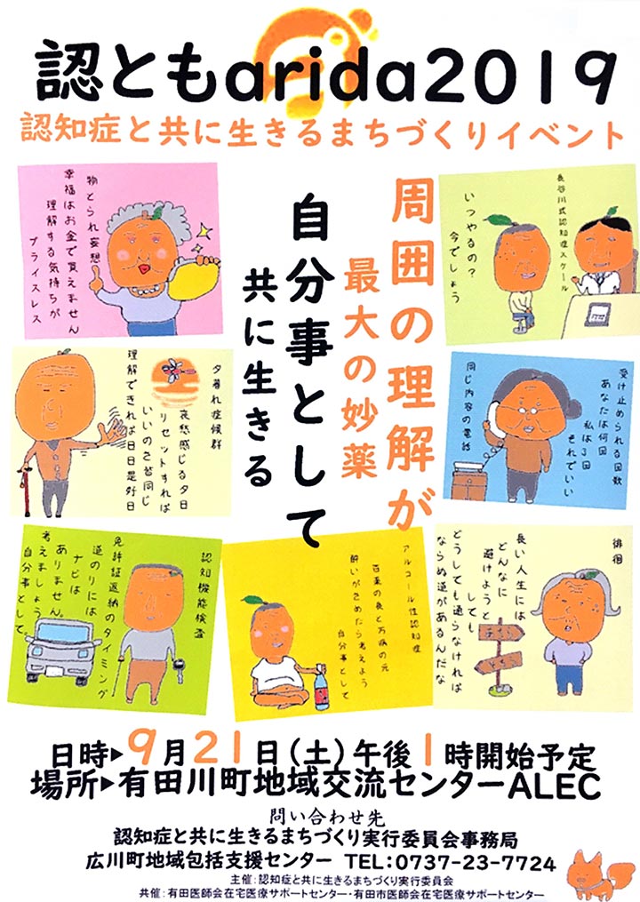 認ともarida2019　認知症と共に生きるまちづくりイベント 