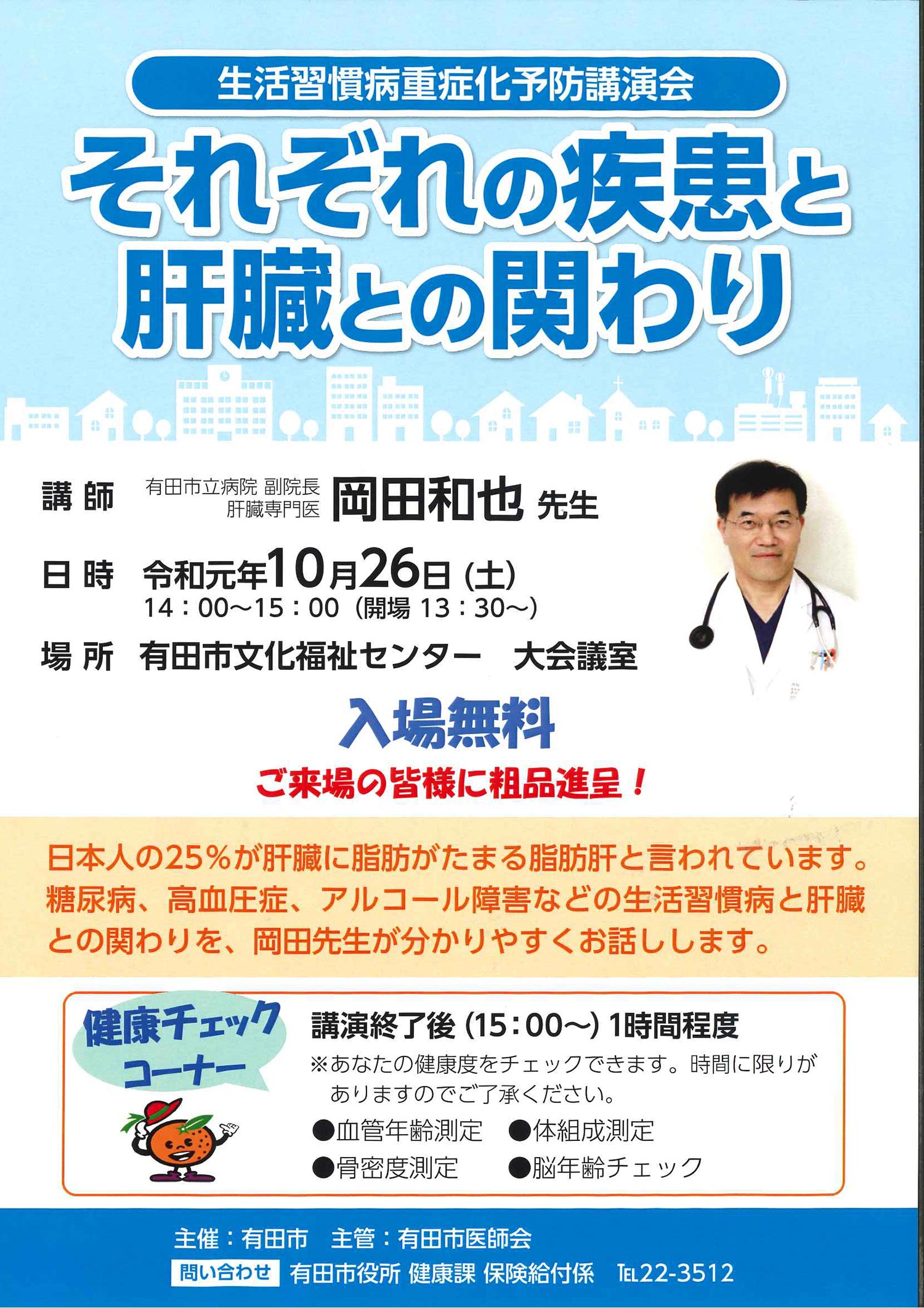 生活習慣重症化予防講演会　それぞれの疾患と肝臓との関わり 