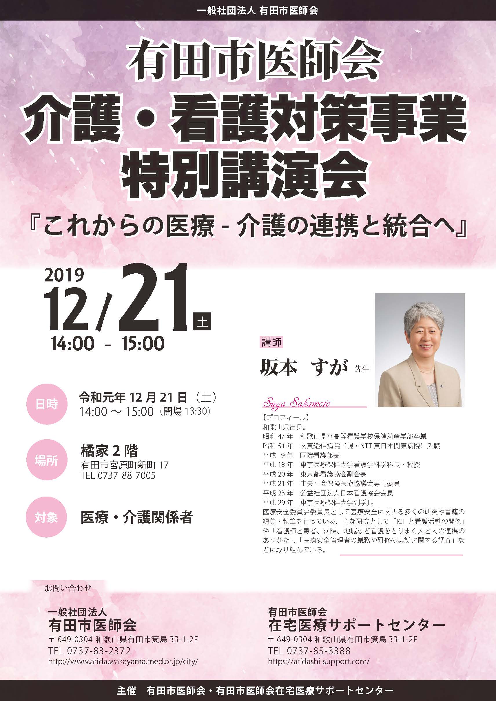 有田市医師会　介護・看護対策特別講演会「これからの医療-介護の連携と統合へ」 