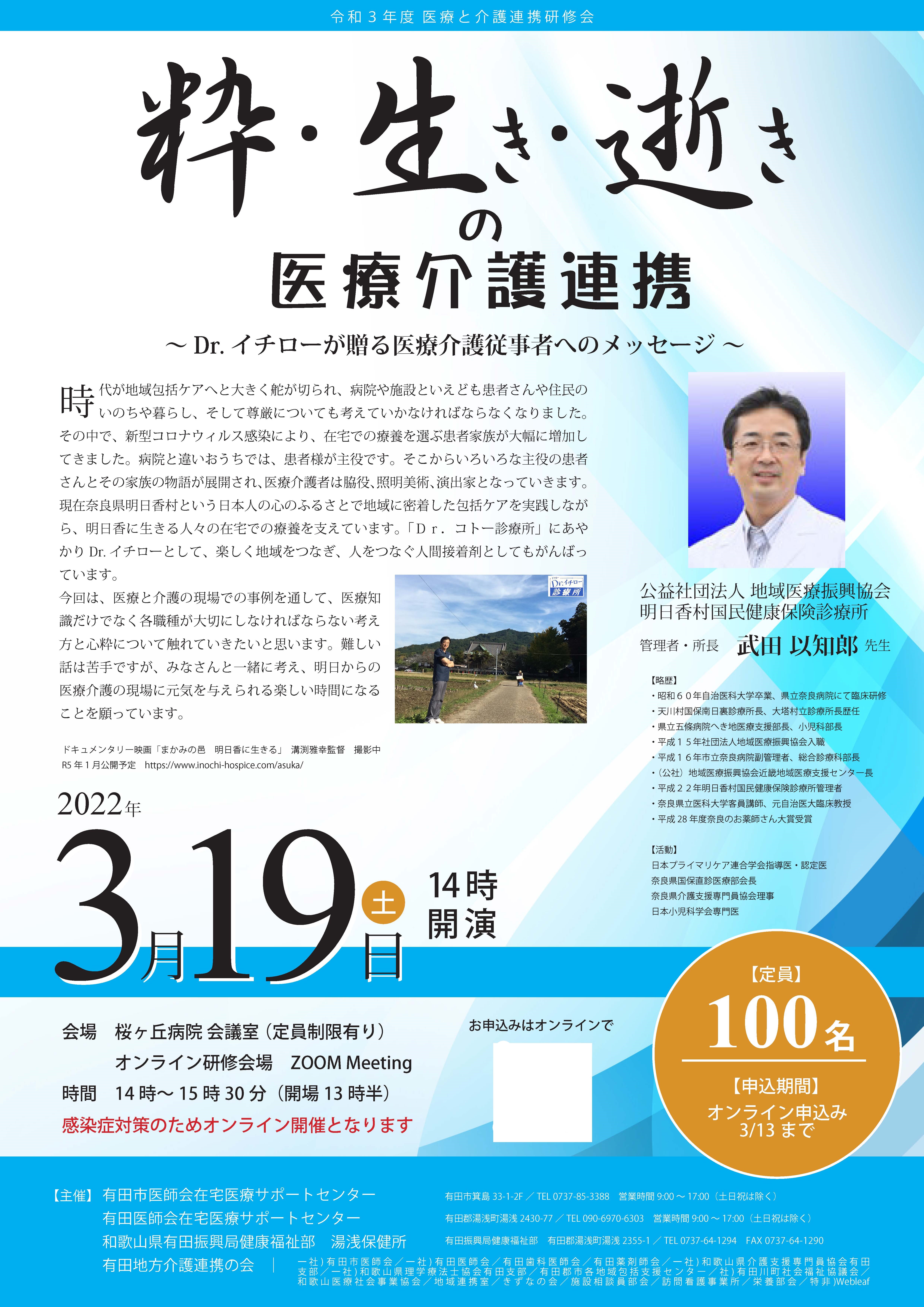 粋・生き・逝きの医療介護連携　～Dr.イチローが贈る医療介護従者へのメッセージ～ 